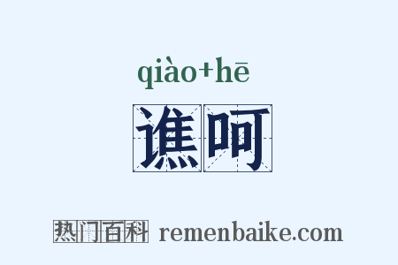 谯呵是什么意思的图片